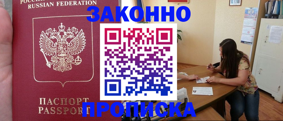 прописка 2025 в Пензе