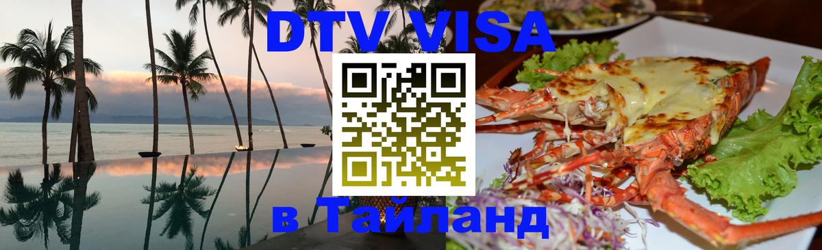 Visa ДТВ Тайланд помощь 