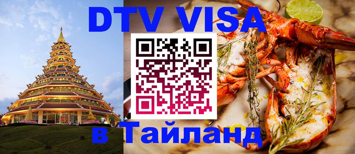 DTV (ДТВ) visa Таиланд Пенза DTV (ДТВ) visa Таиланд Пенза