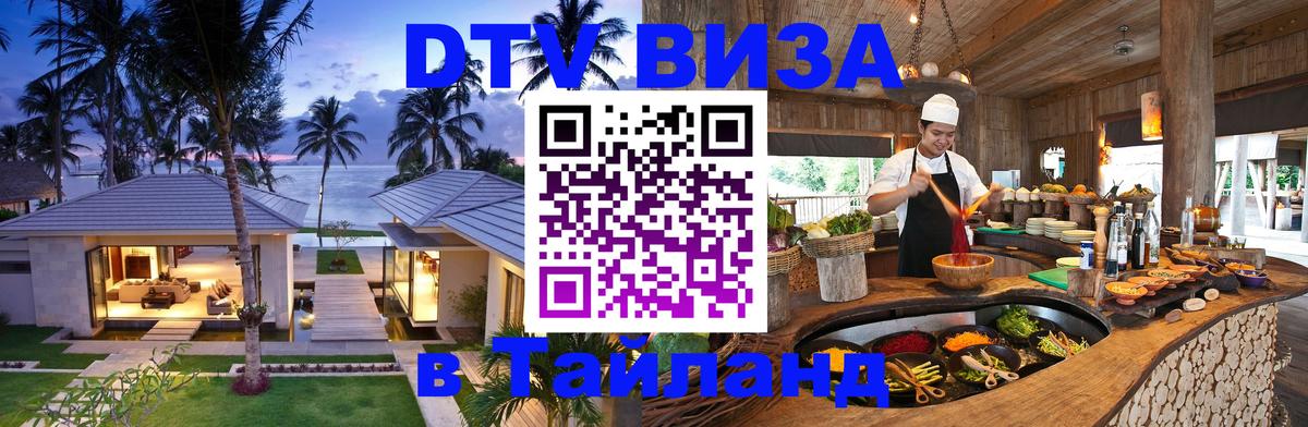 Стоимость и условия DTV визы — оформление в Таиланд под ключ - Пенза  20.11.2025 